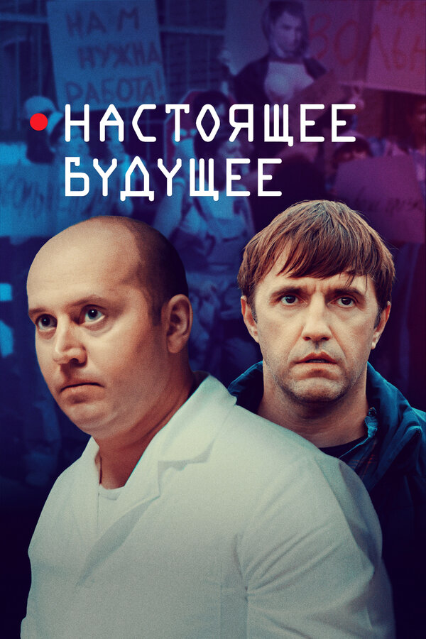 Постер: Настоящее будущее (2020)