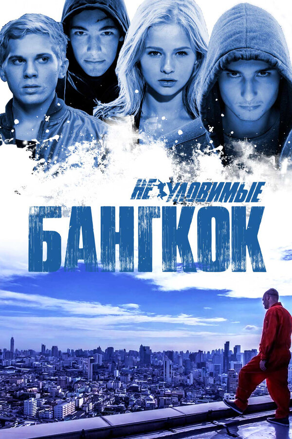 Постер: Неуловимые: Бангкок (2016)