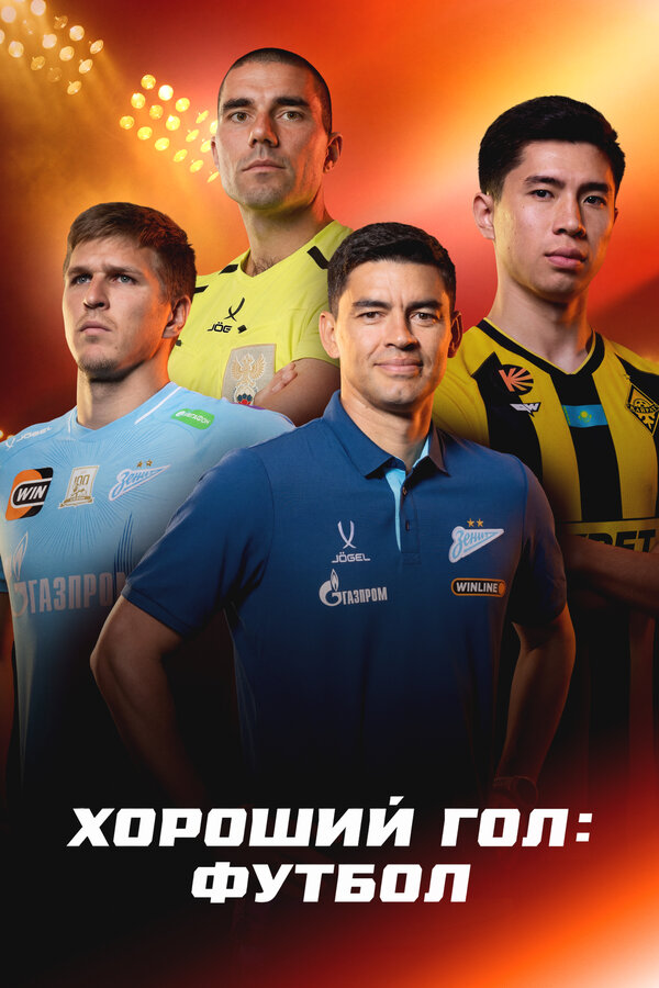 Постер: Хороший гол: Футбол (2026)
