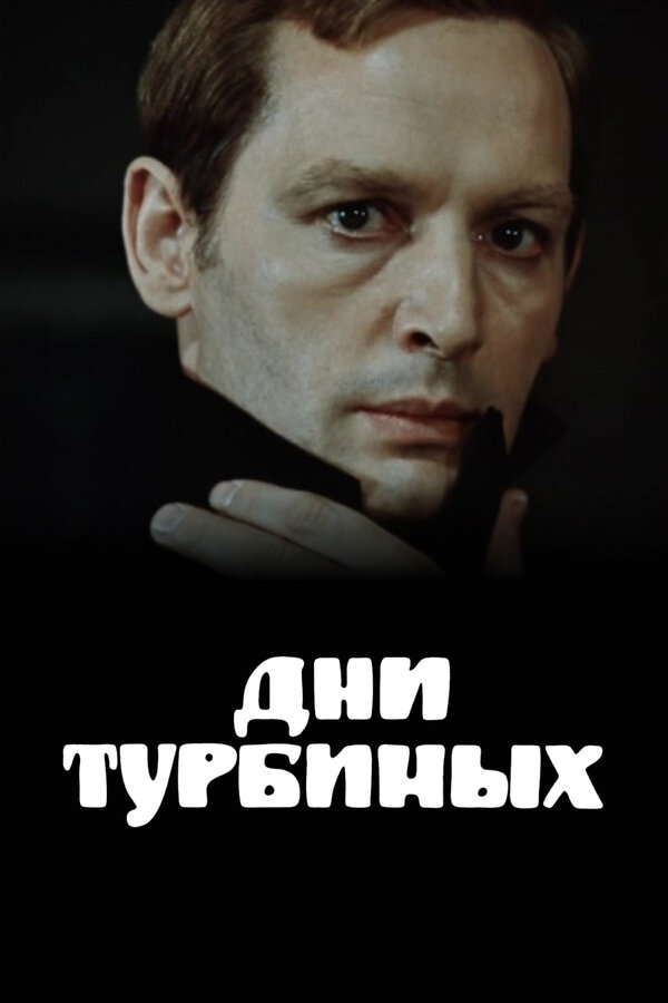 Постер: Дни Турбиных (1976)