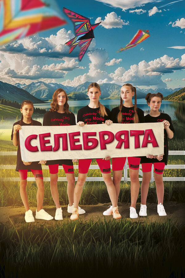Постер: Селебрята (2024)
