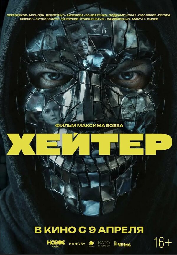 Постер: Хейтер (2026)