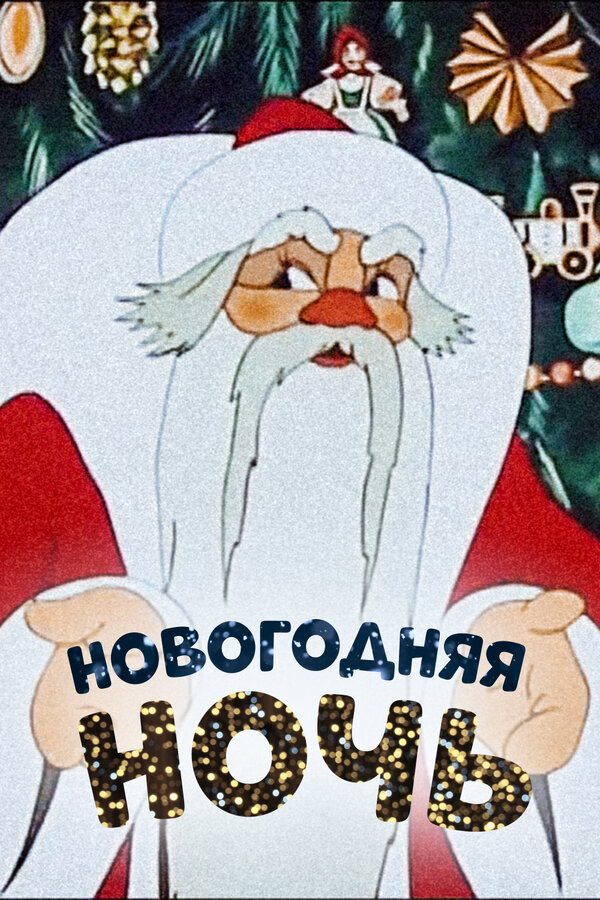 Постер: Новогодняя ночь (1948)
