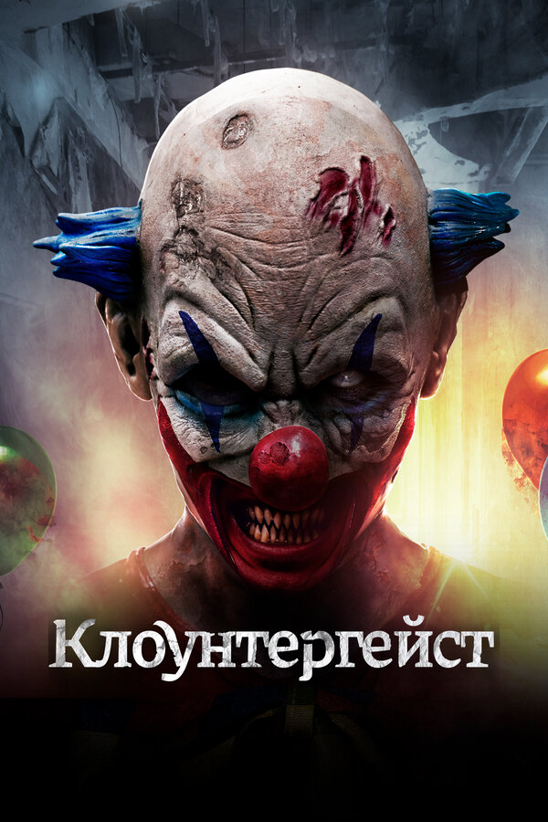 Постер: Клоунтергейст (2017)