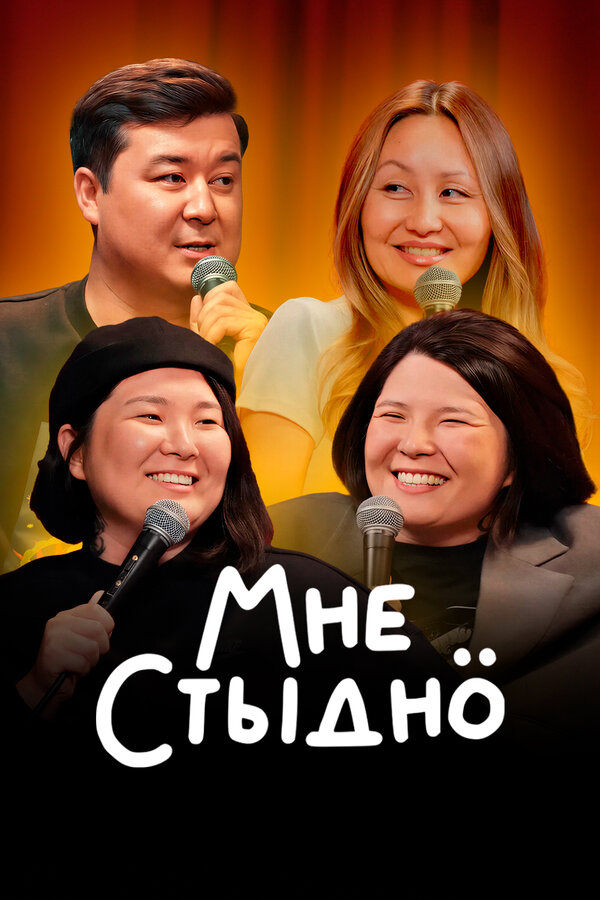 Постер: Мне стыдно (2024)
