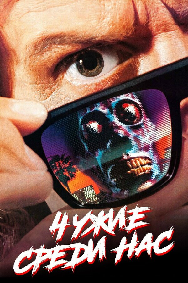 Постер: Чужие среди нас (1988)