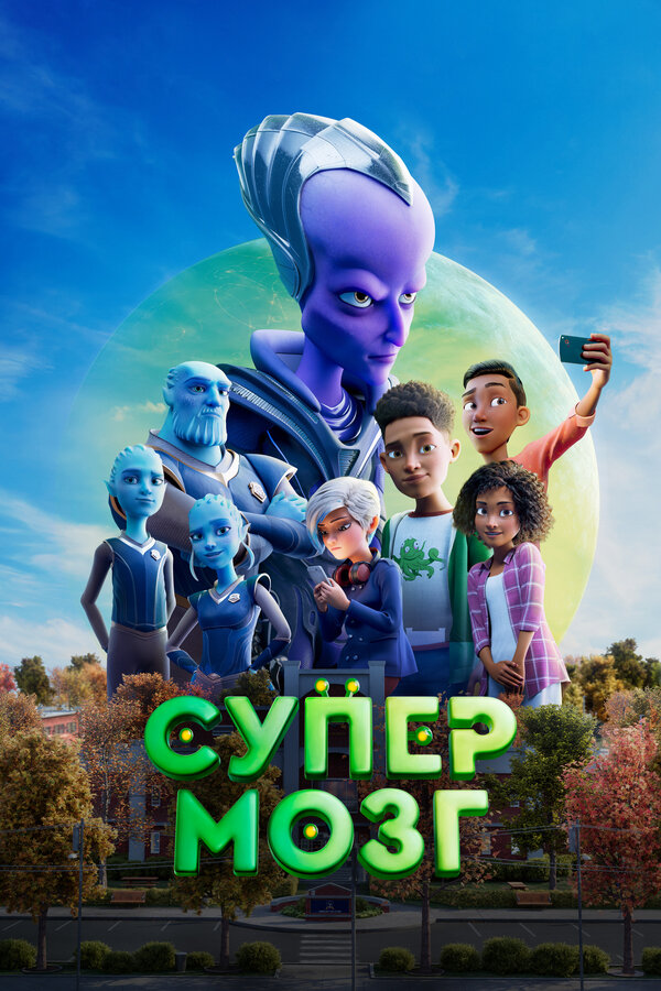 Постер: Супермозг (2023)