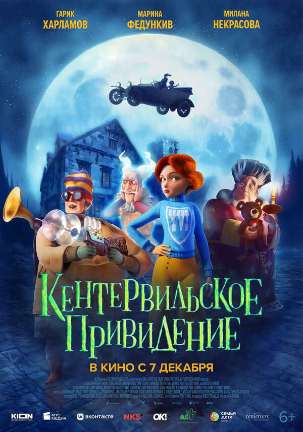 Постер: Кентервильское привидение (2023)