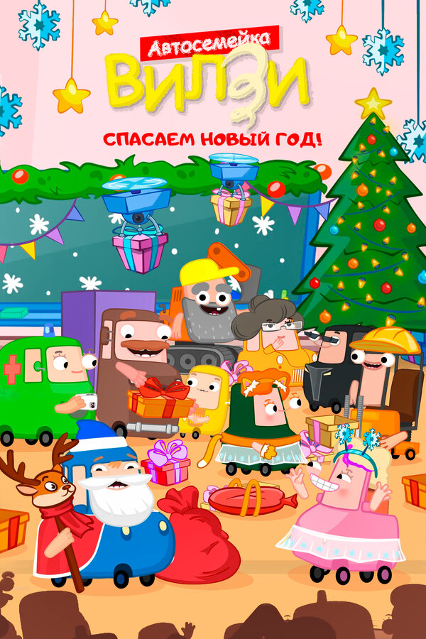 Постер: Спасаем Новый Год! (2024)
