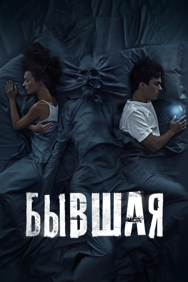 Постер: Бывшая (2021)