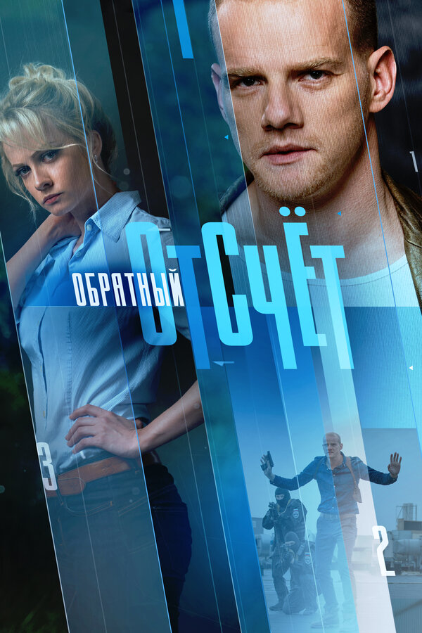Постер: Обратный отсчёт (2017)