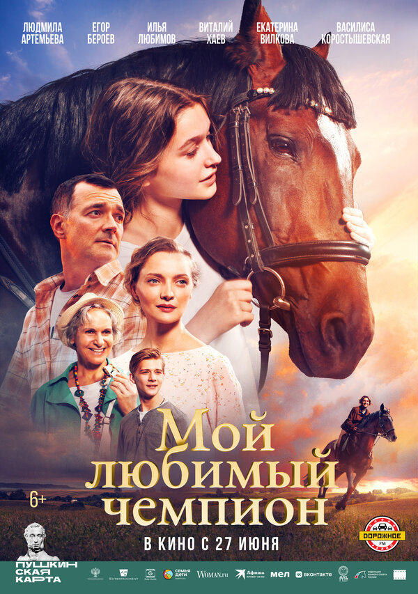 Постер: Мой любимый чемпион (2024)
