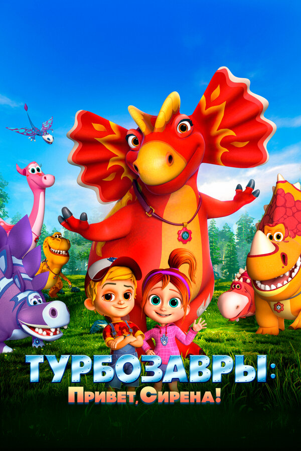 Постер: Турбозавры. Привет, Сирена! (2023)