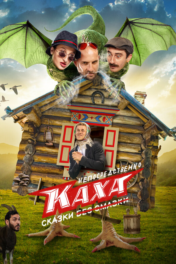 Постер: Непосредственно Каха. Сказки (2021)