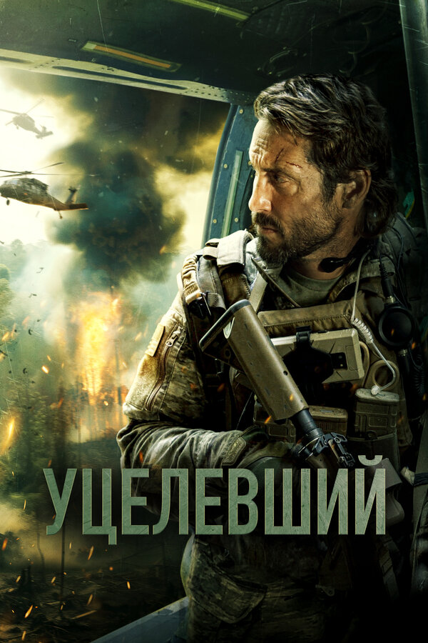 Постер: Уцелевший (2023)