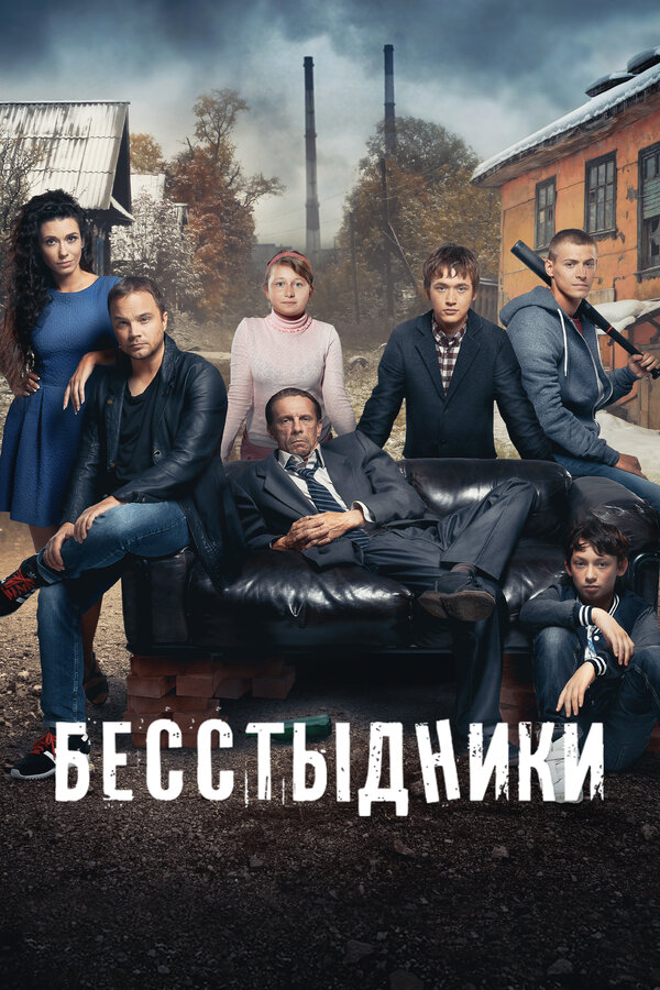 Постер: Бесстыдники (2017)