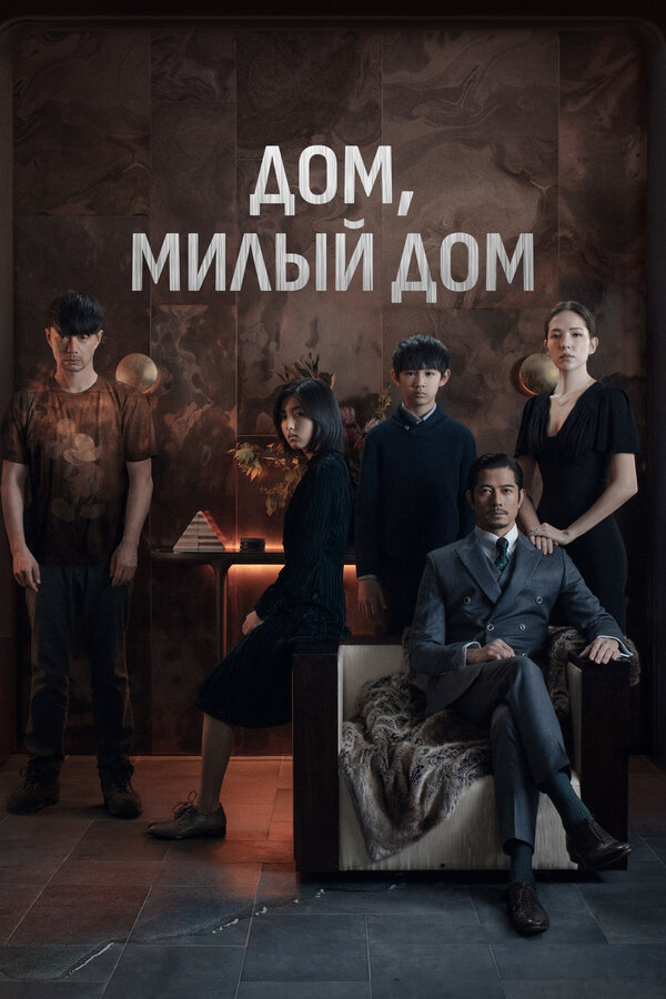 Постер: Дом, милый дом (2021)