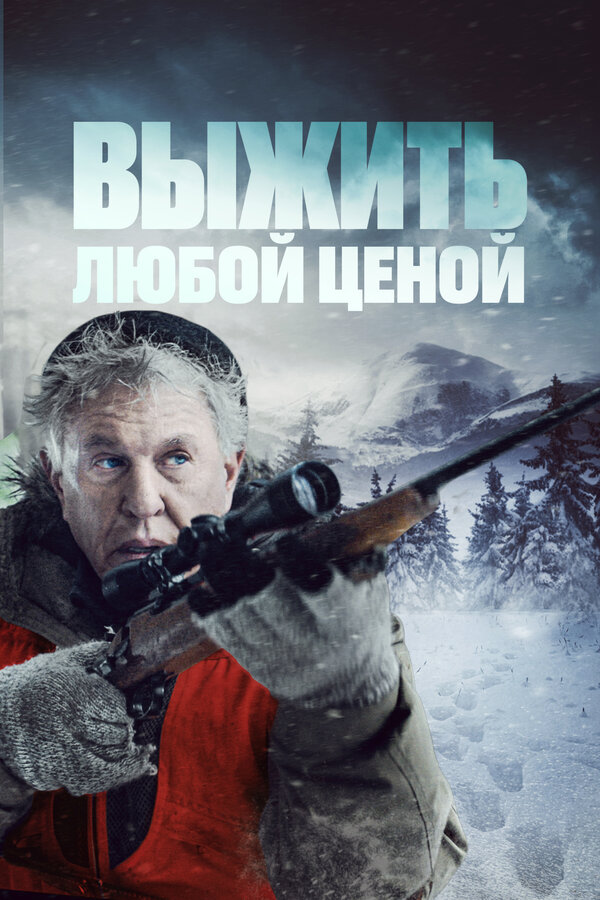 Постер: Выжить любой ценой (2020)
