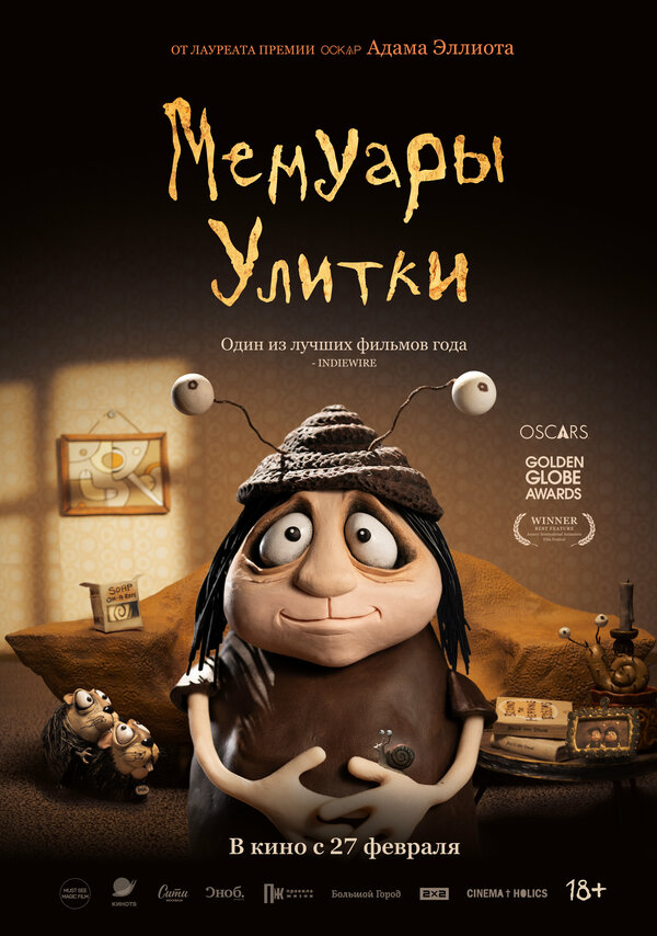 Постер: Мемуары Улитки (2024)
