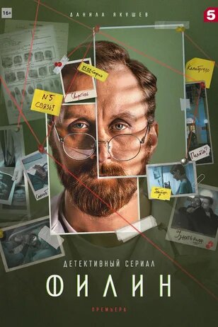 Постер: Филин 2 (2022)