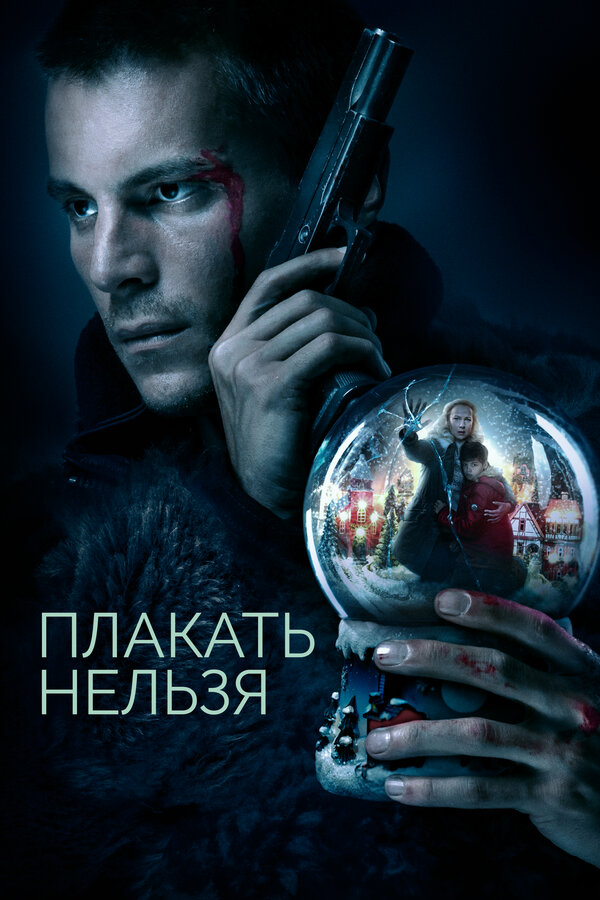 Постер: Плакать нельзя (2022)