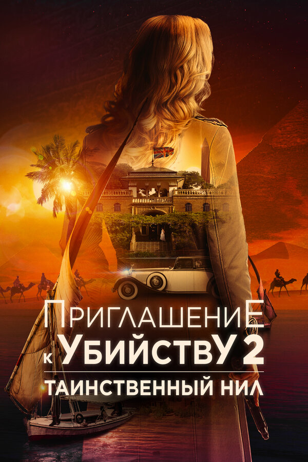 Постер: Приглашение к убийству 2: Таинственный Нил (2025)
