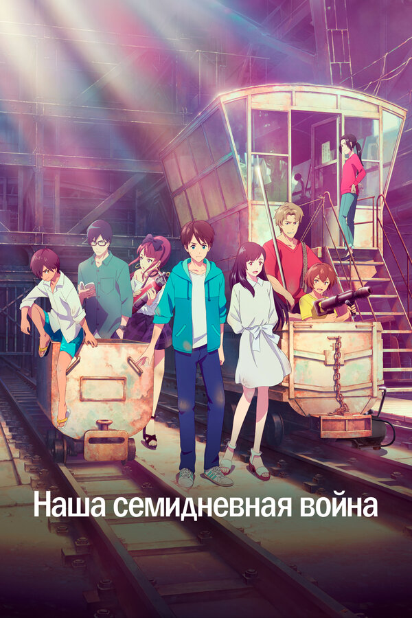 Постер: Наша семидневная война (2019)
