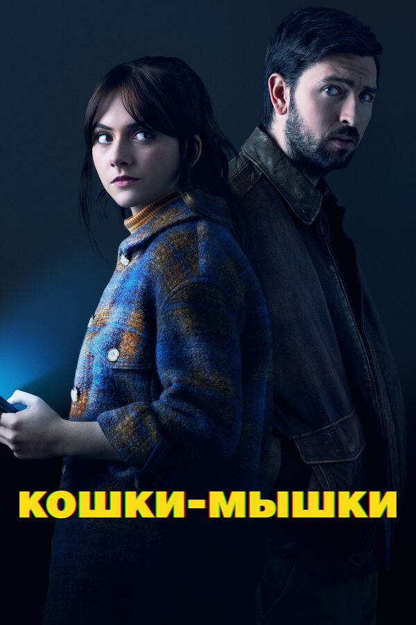 Постер: Кошки-мышки (2023)