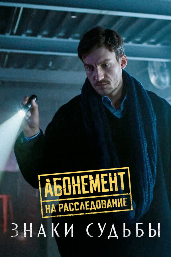 Постер: Абонемент на расследование. Знаки судьбы (2024)
