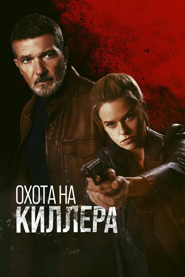 Постер: Охота на киллера (2024)