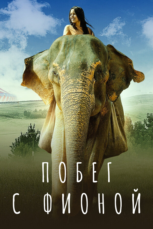 Постер: Побег с Фионой (2018)