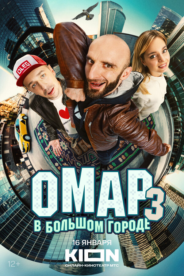 Постер: Омар в большом городе (2019)