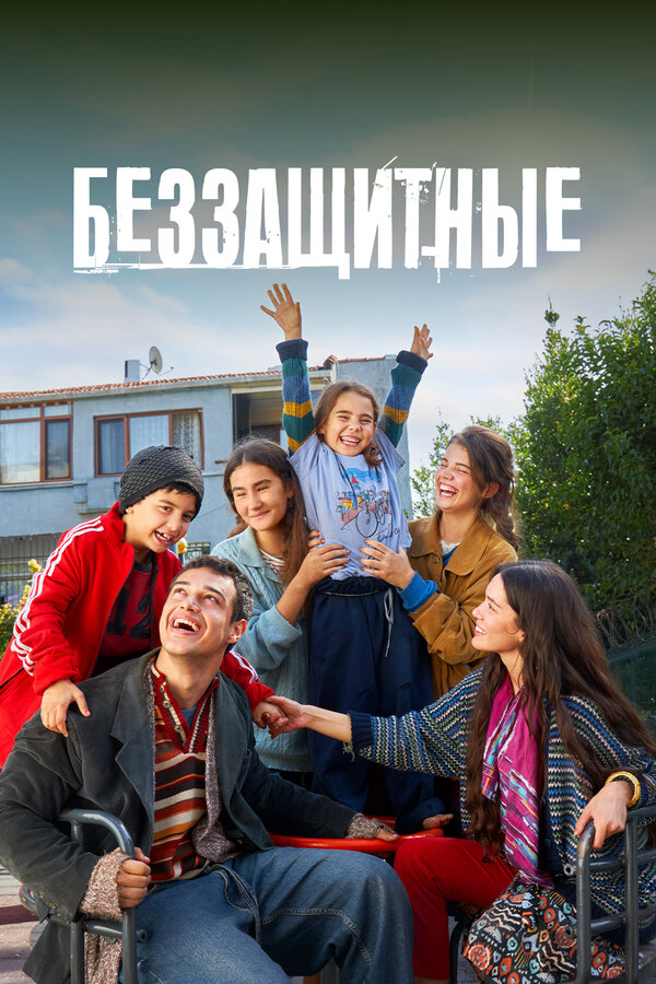 Постер: Беззащитные (2024)