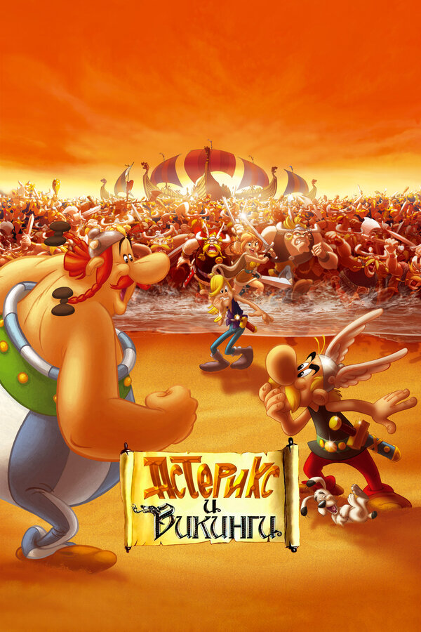 Постер: Астерикс и викинги (2006)