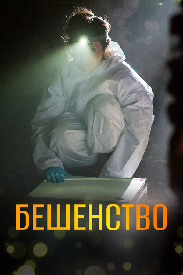Постер: Бешенство (2017)