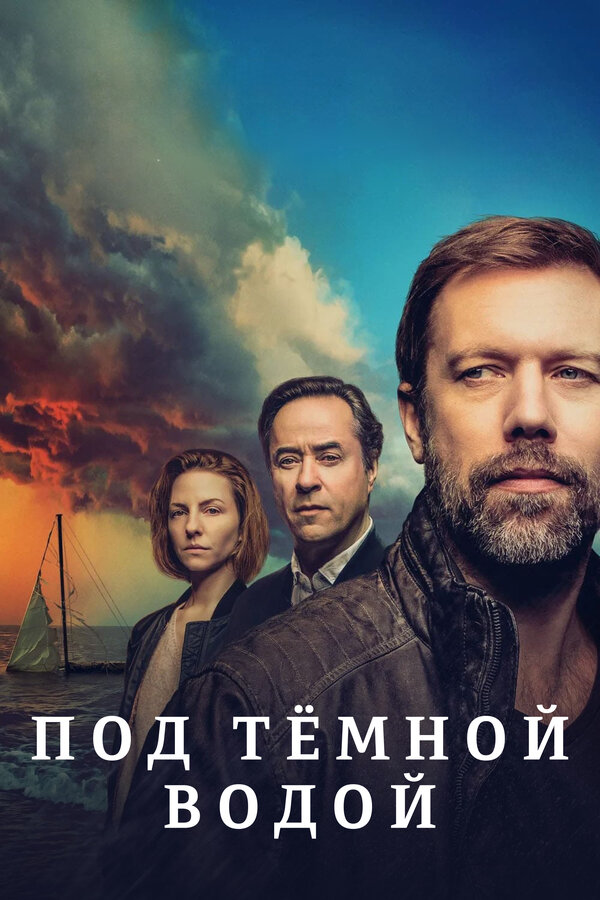Постер: Под тёмной водой (2021)