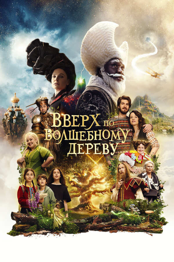 Постер: Вверх по волшебному дереву (2026)