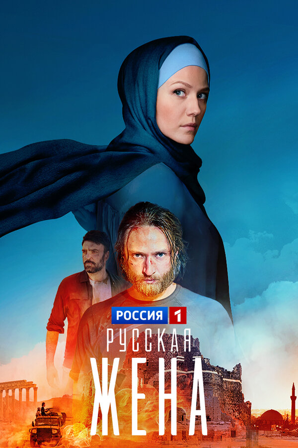 Постер: Русская жена (2022)
