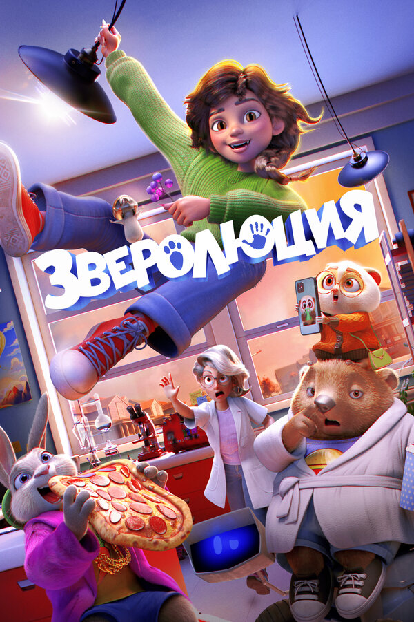 Постер: Зверолюция (2026)
