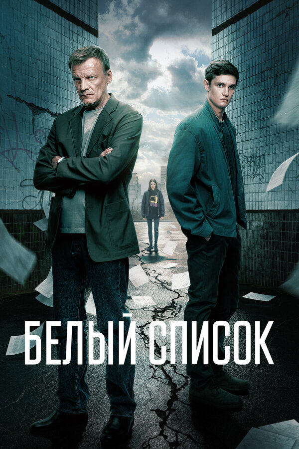 Постер: Белый список (2022)