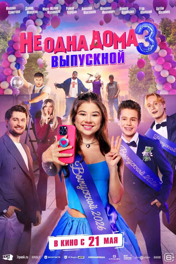 Постер: Не одна дома 3. Выпускной (2026)