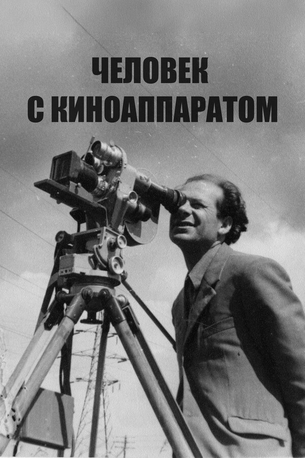 Постер: Человек с киноаппаратом (1929)