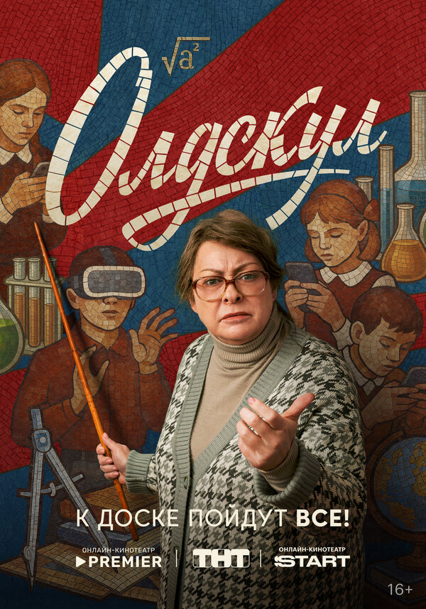 Постер: Олдскул (2025)