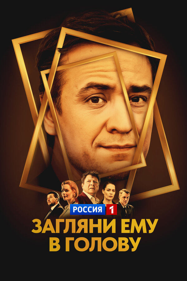 Постер: Загляни ему в голову (2024)