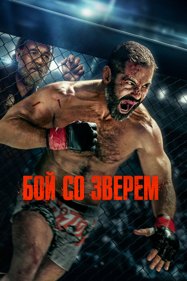 Постер: Бой со зверем (2026)