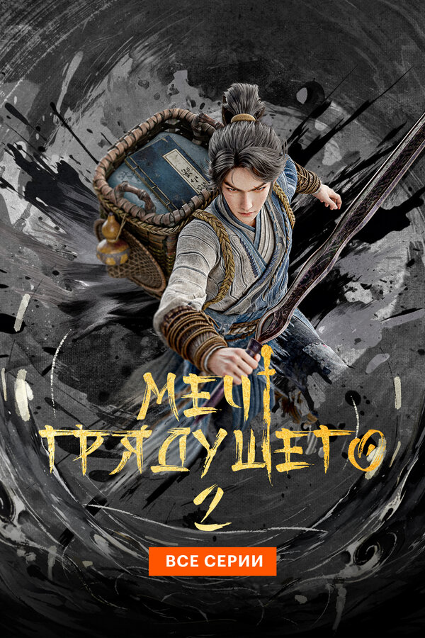 Постер: Меч грядущего (2024)