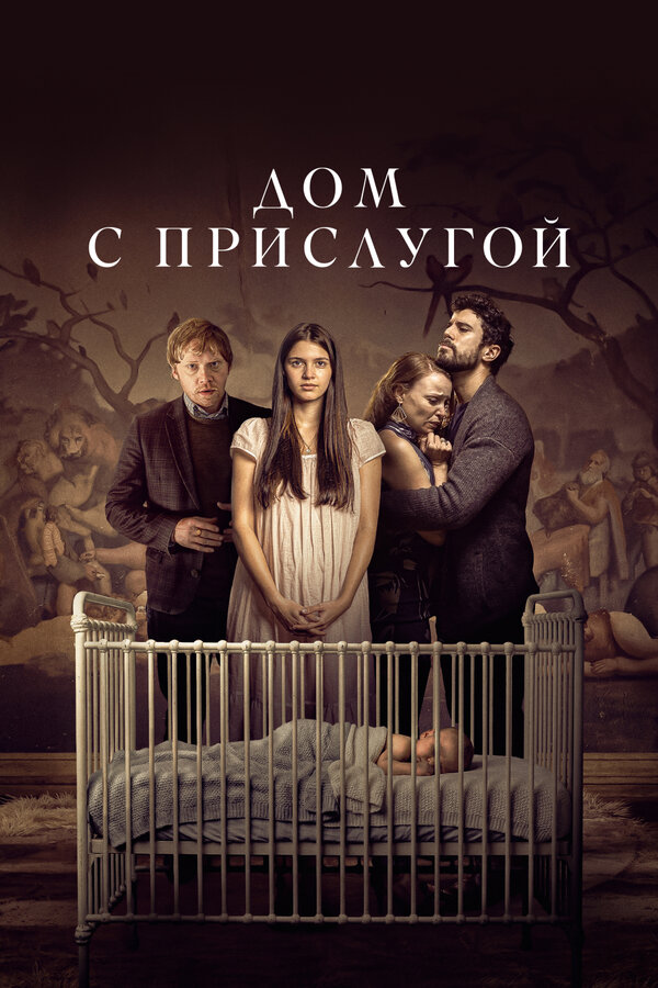Постер: Дом с прислугой (2019)