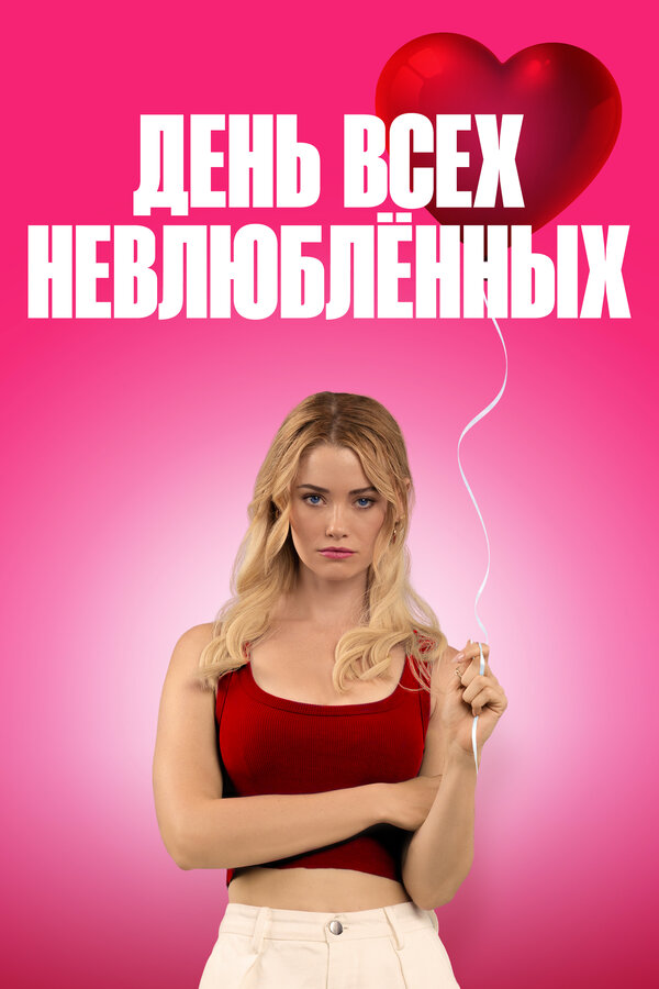 Постер: День всех невлюблённых (2026)