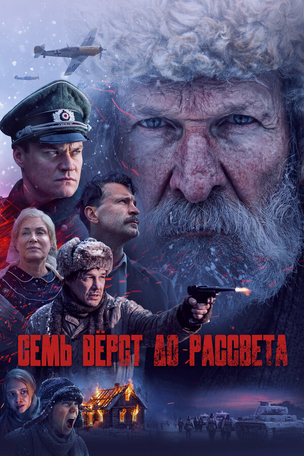 Постер: Семь вёрст до рассвета (2026)