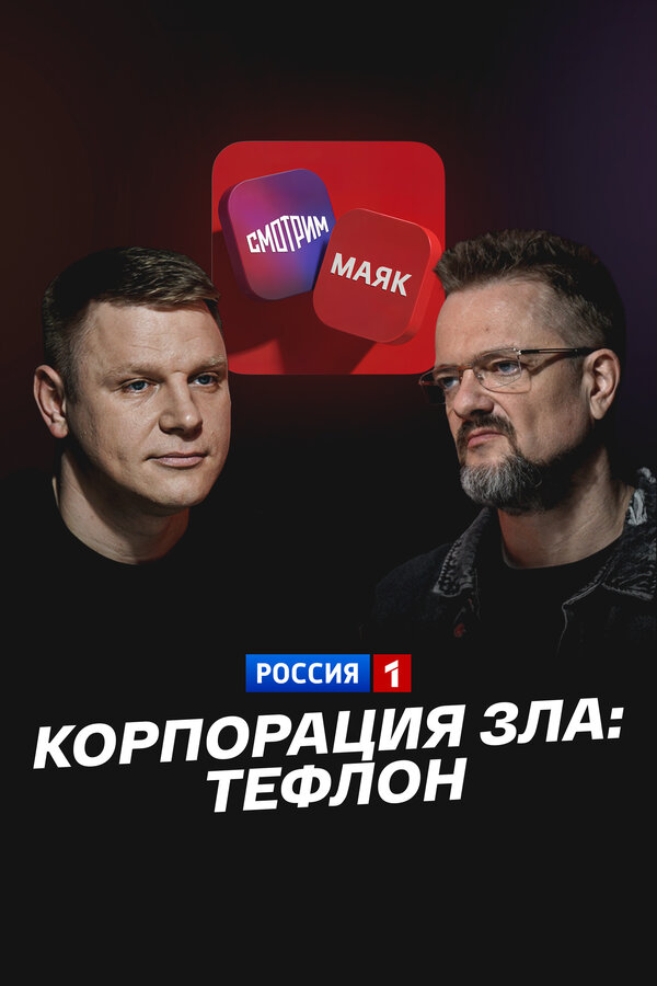 Постер: Корпорация зла: Тефлон (2026)